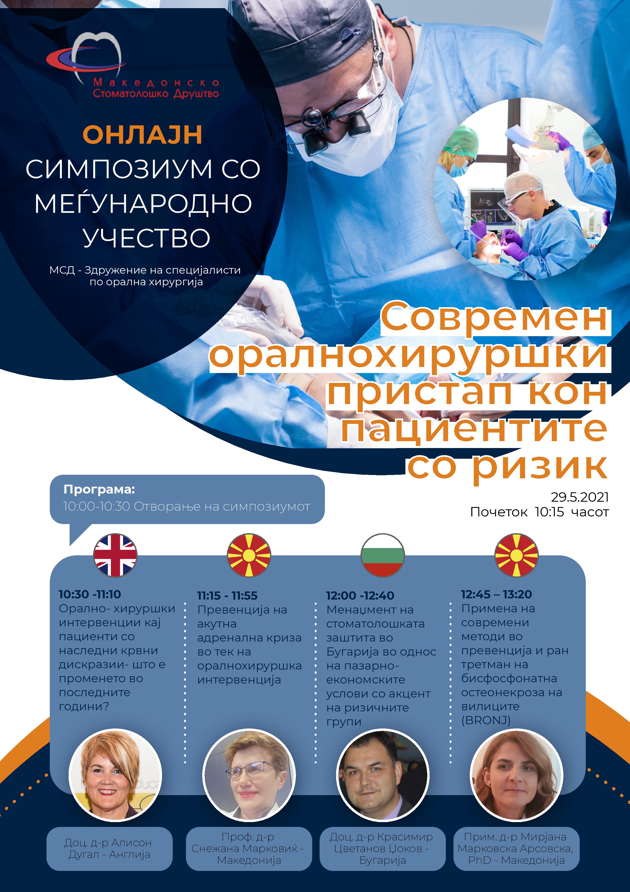 СИМПОЗИУМ - ОРАЛНА ХИРУРГИЈА